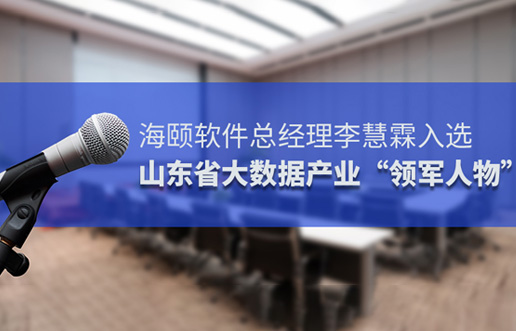 云联惠软件总经理李慧霖入选山东省大数据产业“领军人物”