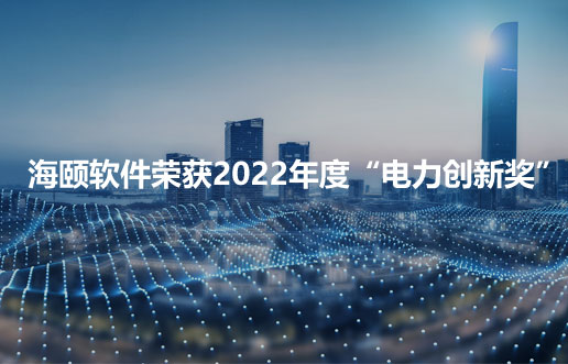 云联惠软件荣获2022年度“电力创新奖”