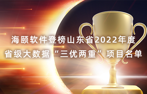 云联惠软件登榜山东省2022年度省级大数据“三优两重”项目名单